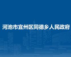 河池市宜州區(qū)同德鄉(xiāng)人民政府