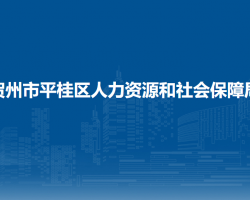 賀州市平桂區(qū)人力資源和社會(huì)保障局