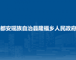 都安瑤族自治縣隆福鄉(xiāng)人民政府