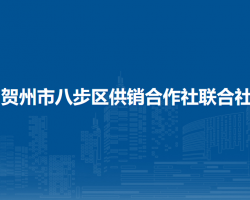 賀州市八步區(qū)供銷(xiāo)合作社聯(lián)合社