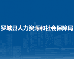 羅城仫佬族自治縣人力資源和社會(huì)保障局