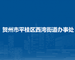 賀州市平桂區(qū)西灣街道辦事處