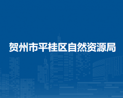 賀州市平桂區(qū)自然資源局