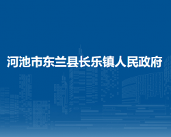 河池市東蘭縣長(zhǎng)樂鎮(zhèn)人民政府