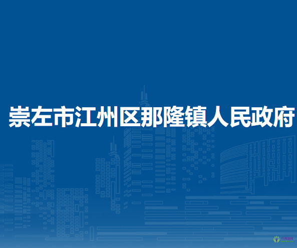 崇左市江州區(qū)那隆鎮(zhèn)人民政府