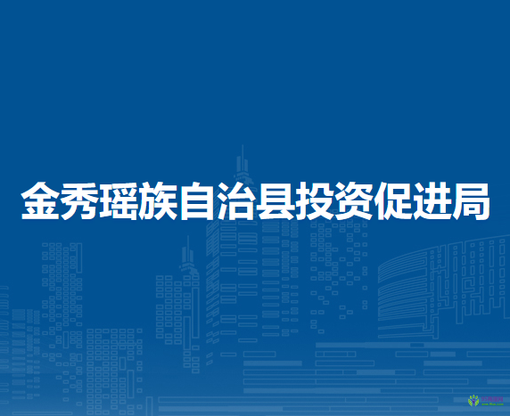 金秀瑤族自治縣投資促進局