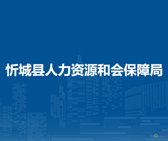 忻城縣人力資源和會(huì)保障局