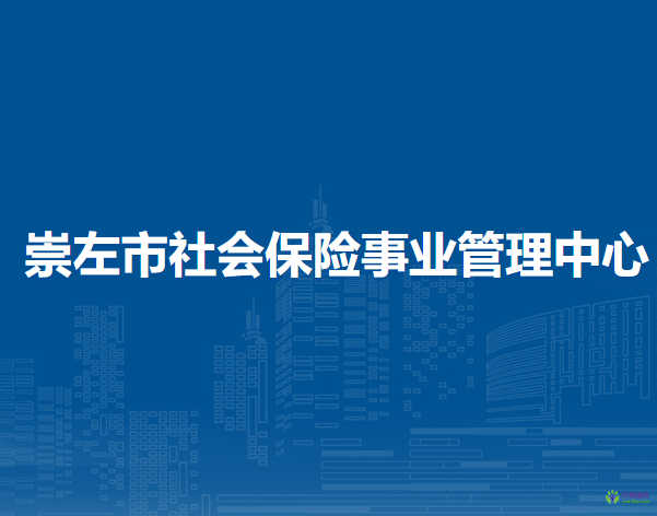 崇左市社會保險事業(yè)管理中心