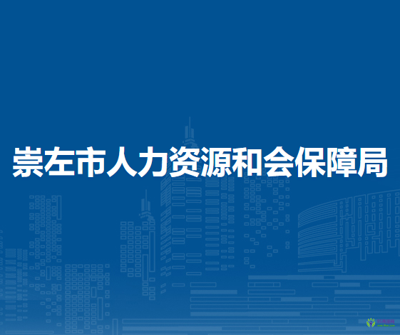 崇左市人力資源和會(huì)保障局