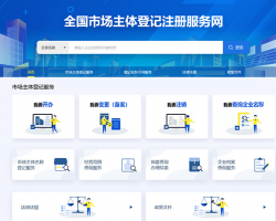 全國市場主體登記注冊服務(wù)網(wǎng)入口默認(rèn)相冊