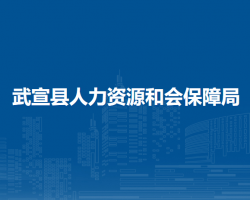 武宣縣人力資源和會保障局