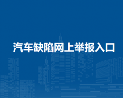 汽車缺陷網(wǎng)上舉報入口默認(rèn)相冊