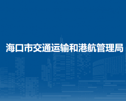 海口市交通運(yùn)輸和港航管理局