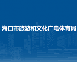 海口市旅游和文化廣電體育局