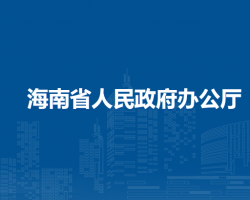 海南省人民政府辦公廳